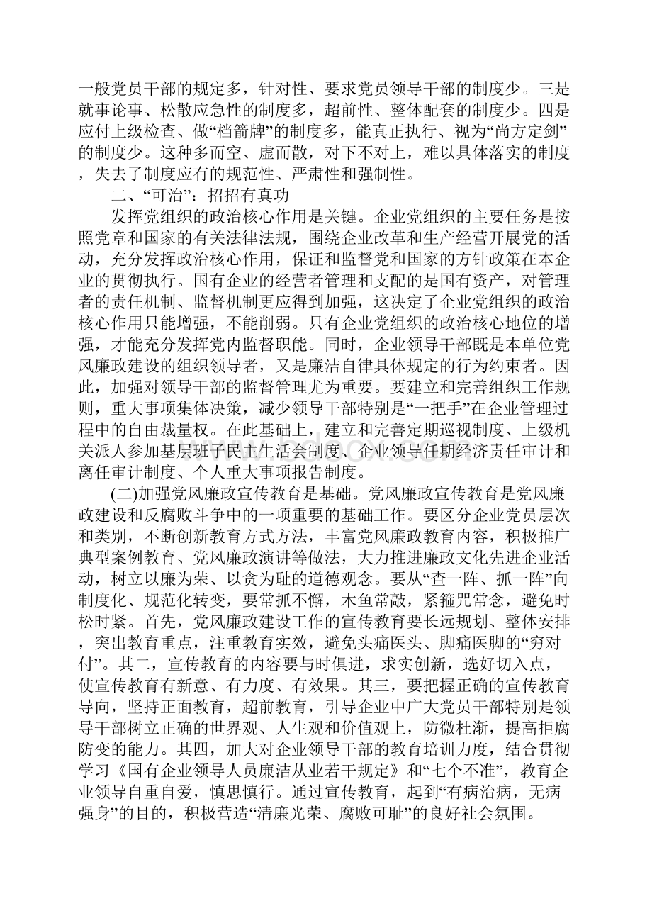 国有企业党风廉政建设调研文章.docx_第3页