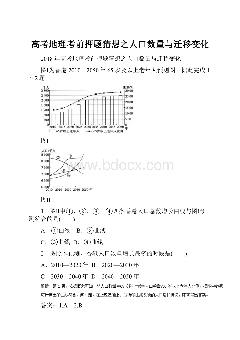 高考地理考前押题猜想之人口数量与迁移变化.docx