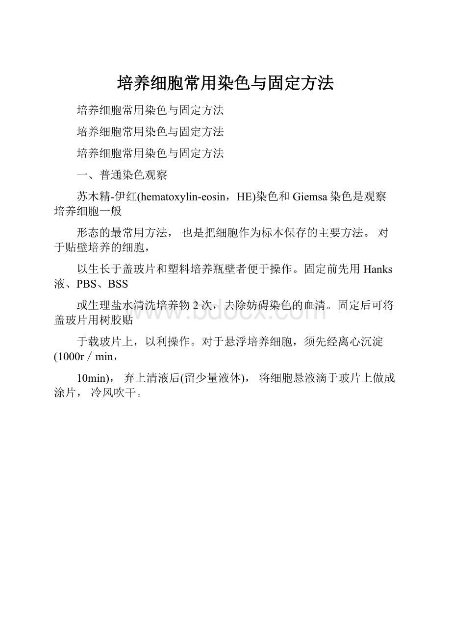 培养细胞常用染色与固定方法.docx