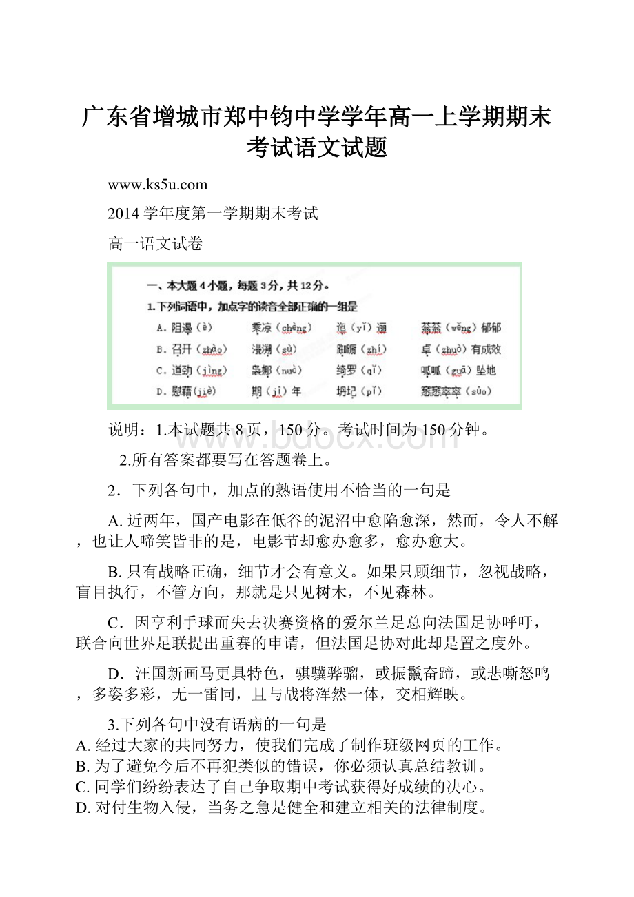 广东省增城市郑中钧中学学年高一上学期期末考试语文试题.docx