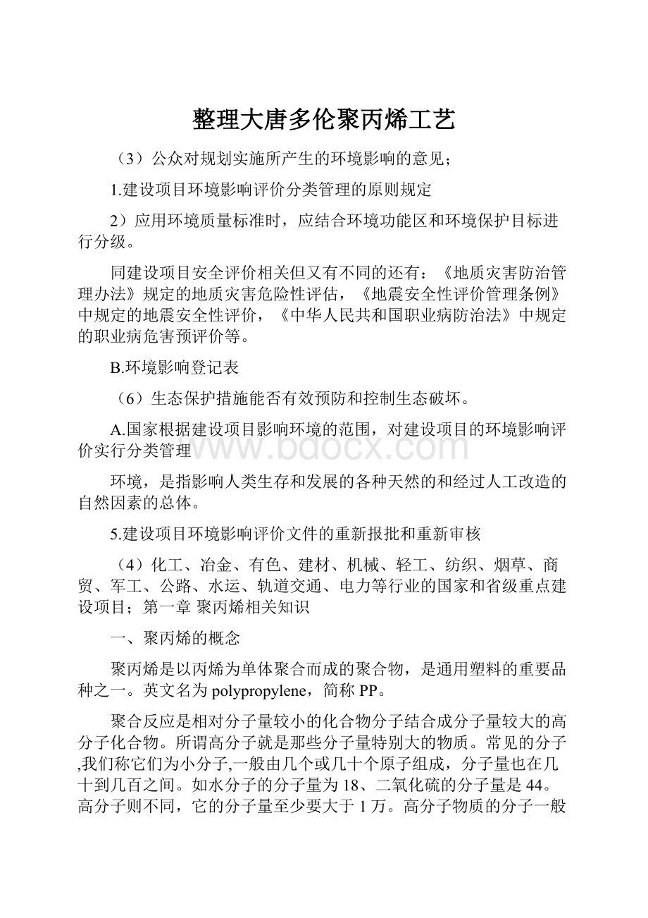 整理大唐多伦聚丙烯工艺.docx