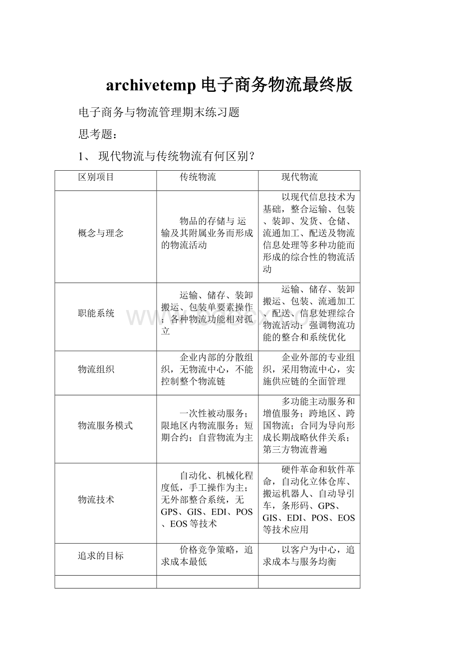 archivetemp电子商务物流最终版.docx