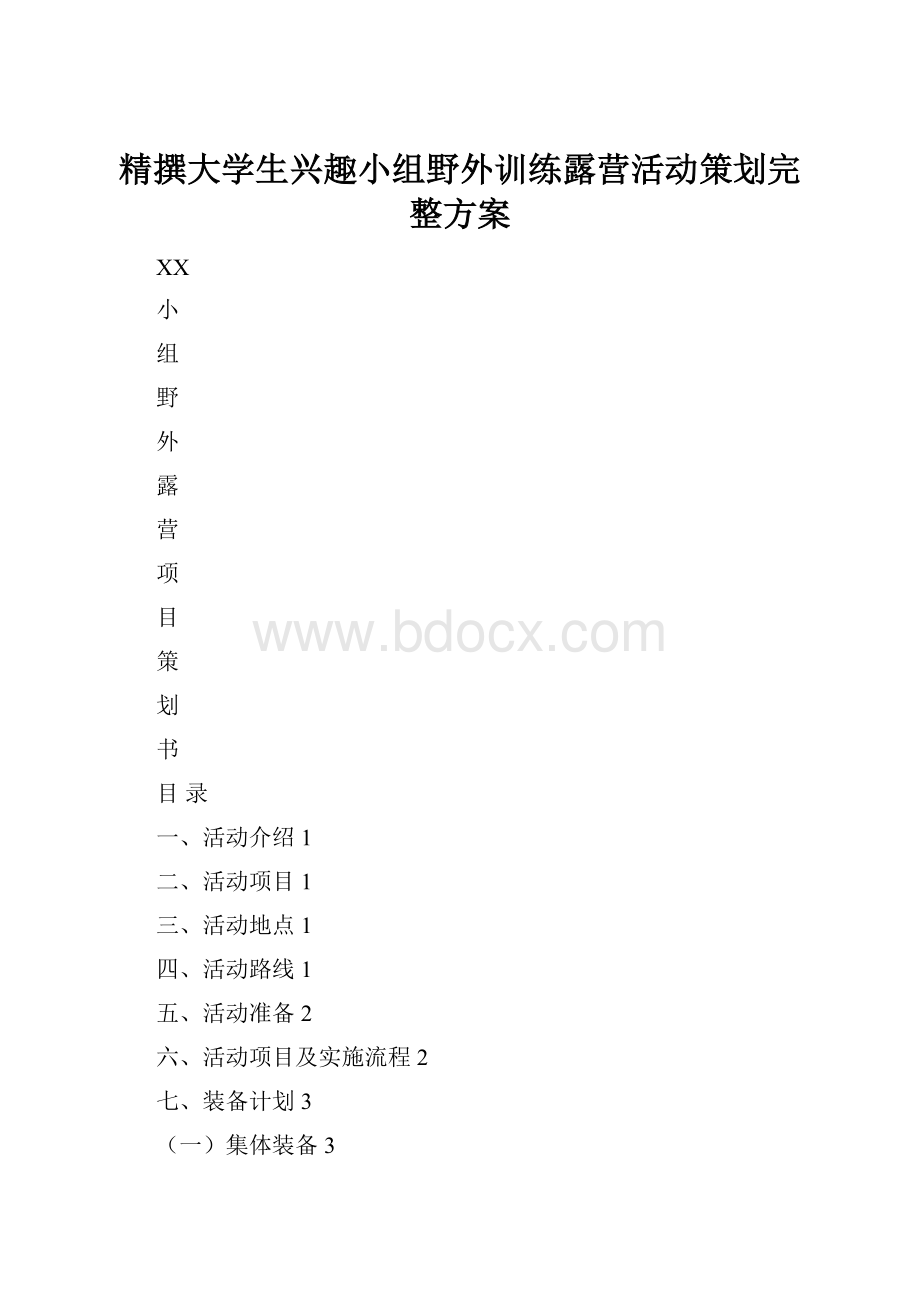 精撰大学生兴趣小组野外训练露营活动策划完整方案.docx_第1页