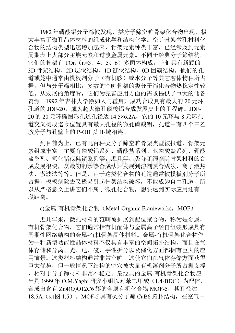 无机多孔材料功能化组装附应用吉林大学.docx_第3页