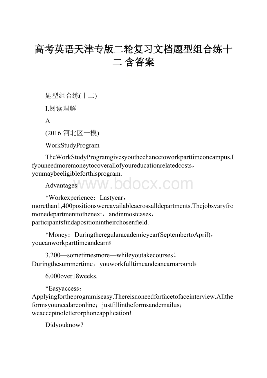 高考英语天津专版二轮复习文档题型组合练十二 含答案.docx_第1页