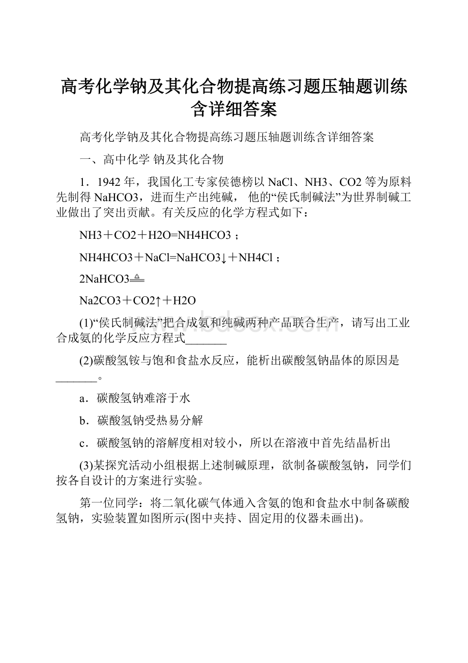 高考化学钠及其化合物提高练习题压轴题训练含详细答案.docx_第1页