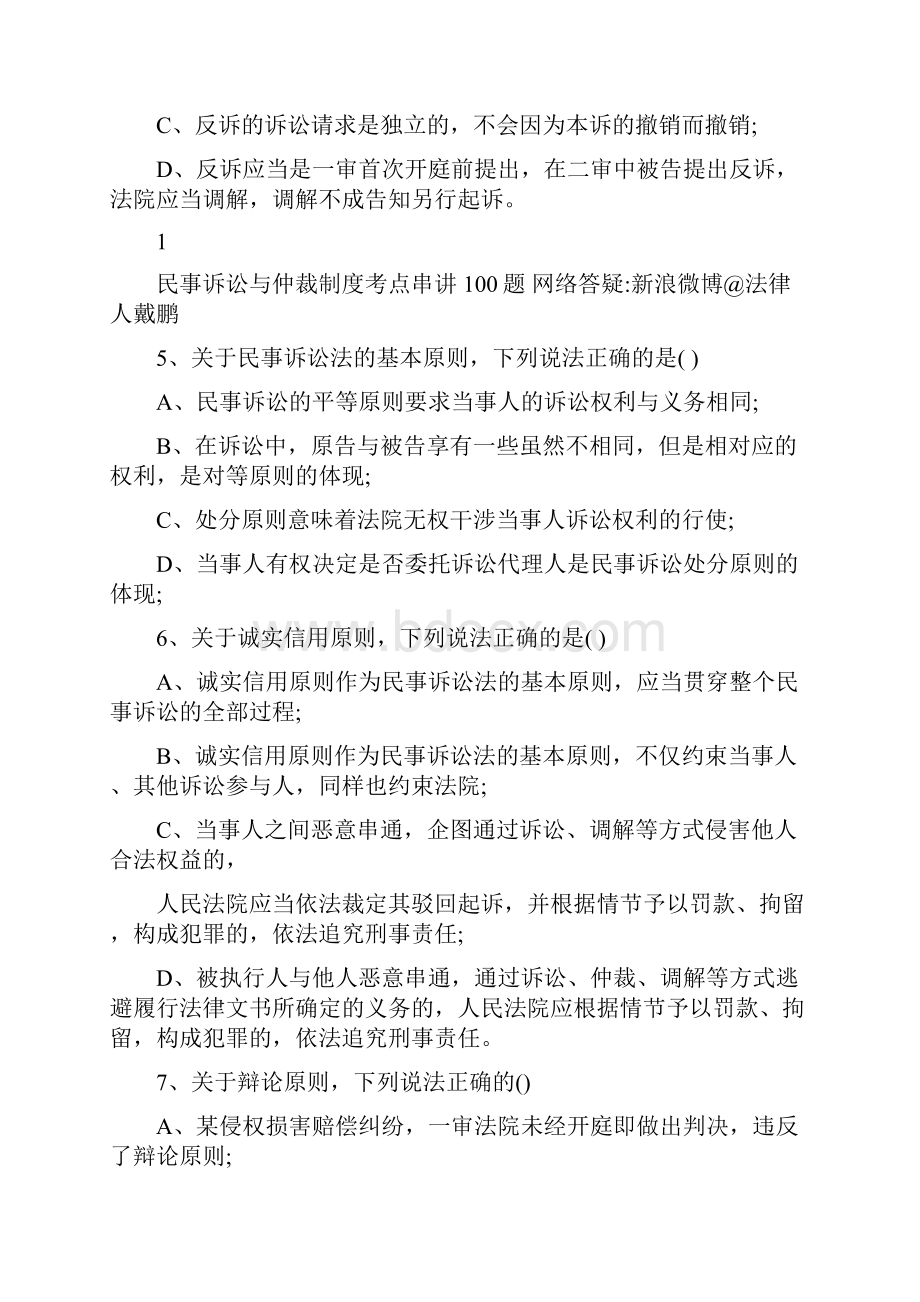 戴鹏考点串讲100题答案见尾页.docx_第2页