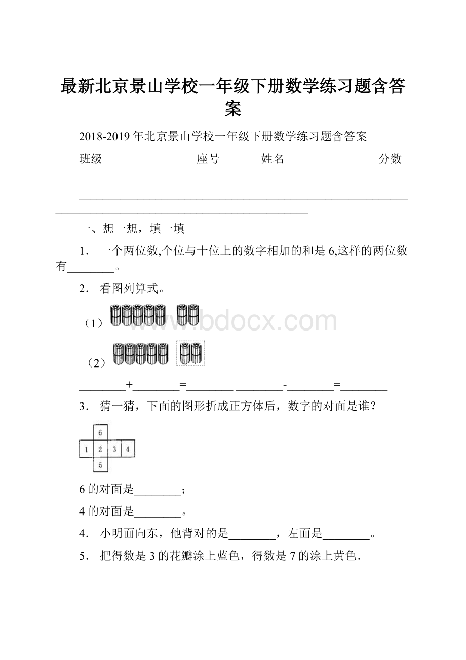 最新北京景山学校一年级下册数学练习题含答案.docx