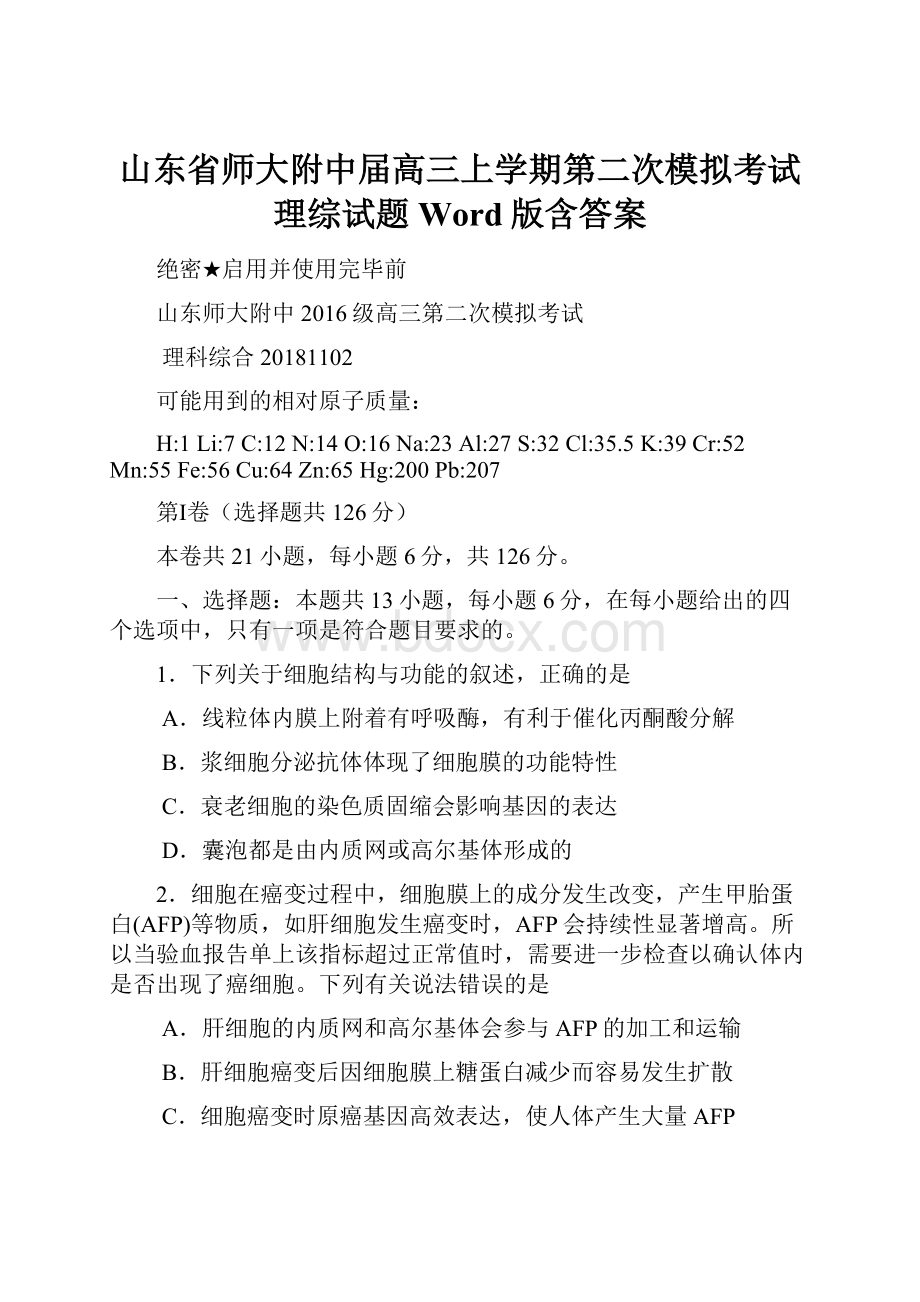 山东省师大附中届高三上学期第二次模拟考试理综试题 Word版含答案.docx