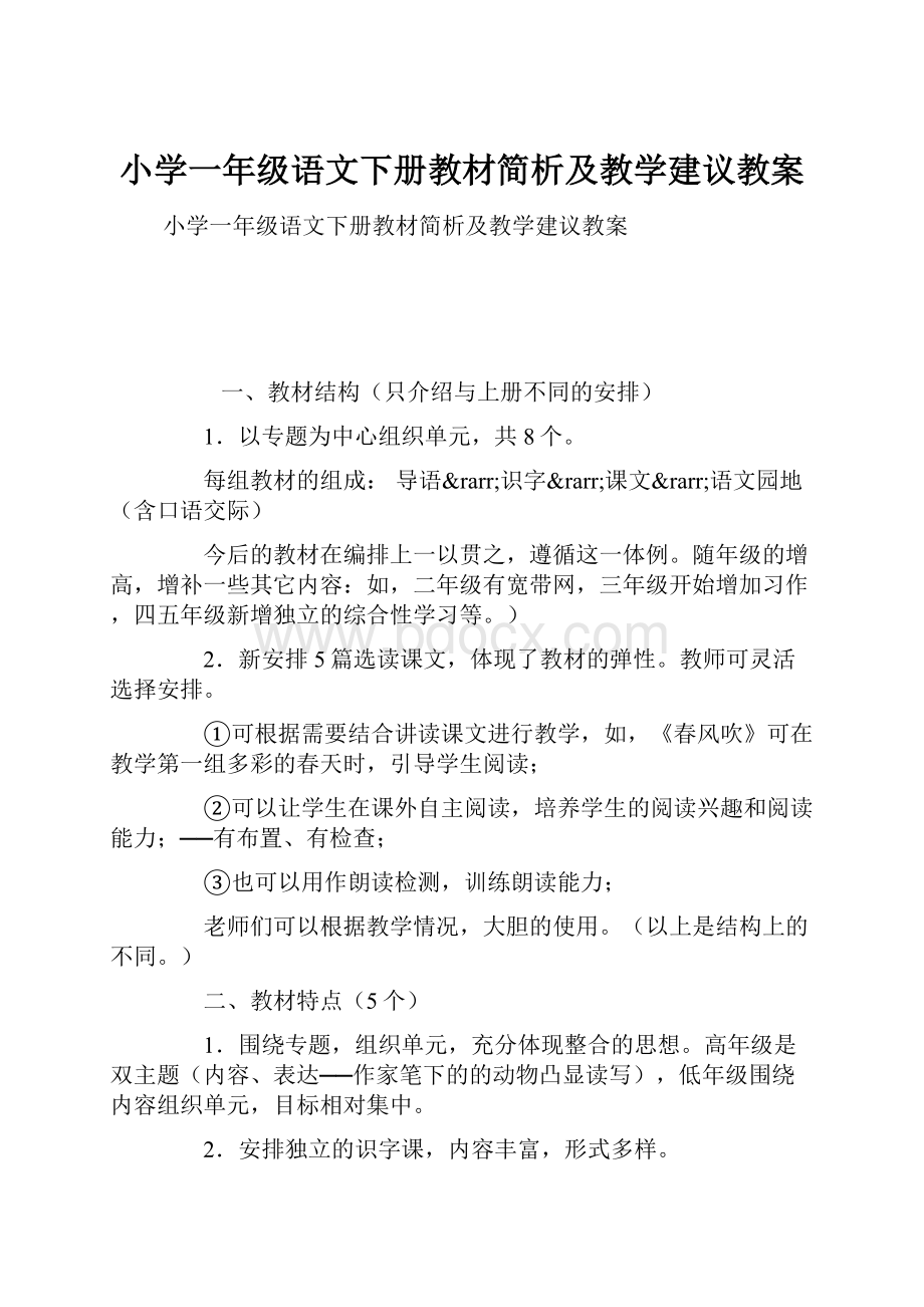 小学一年级语文下册教材简析及教学建议教案.docx_第1页