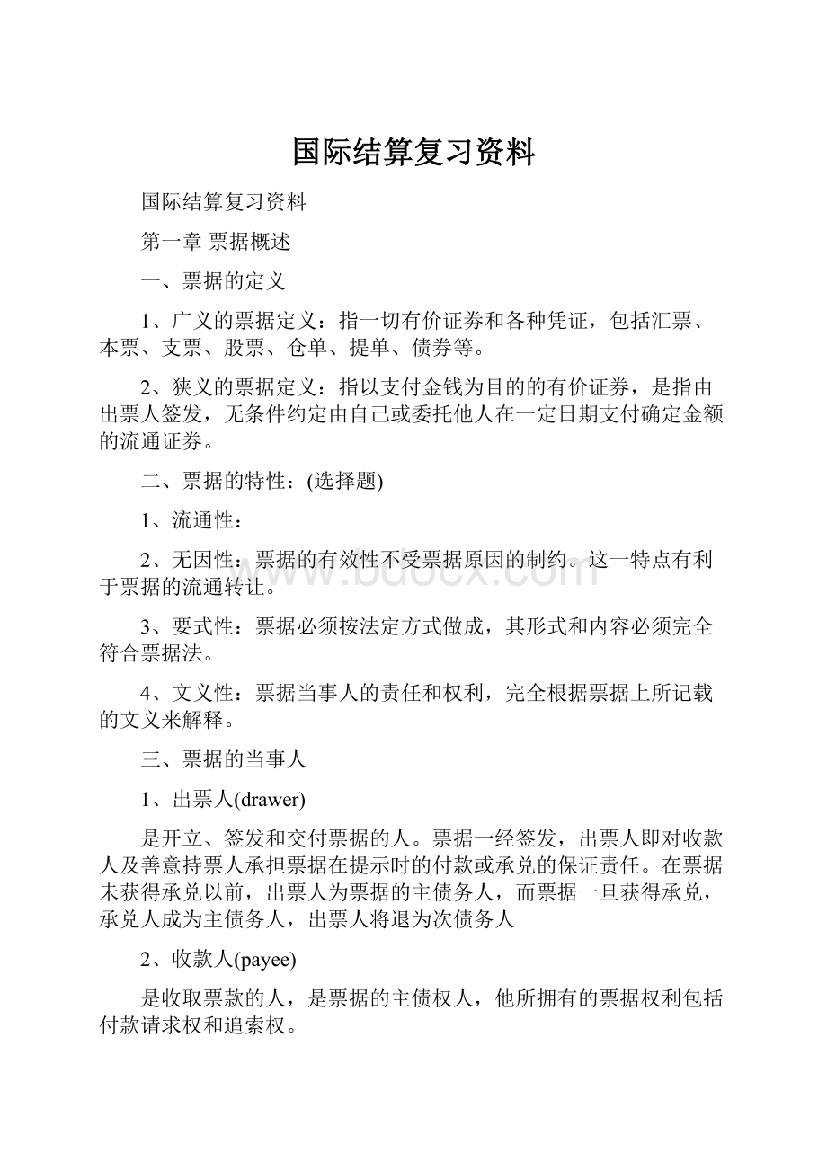 国际结算复习资料.docx_第1页