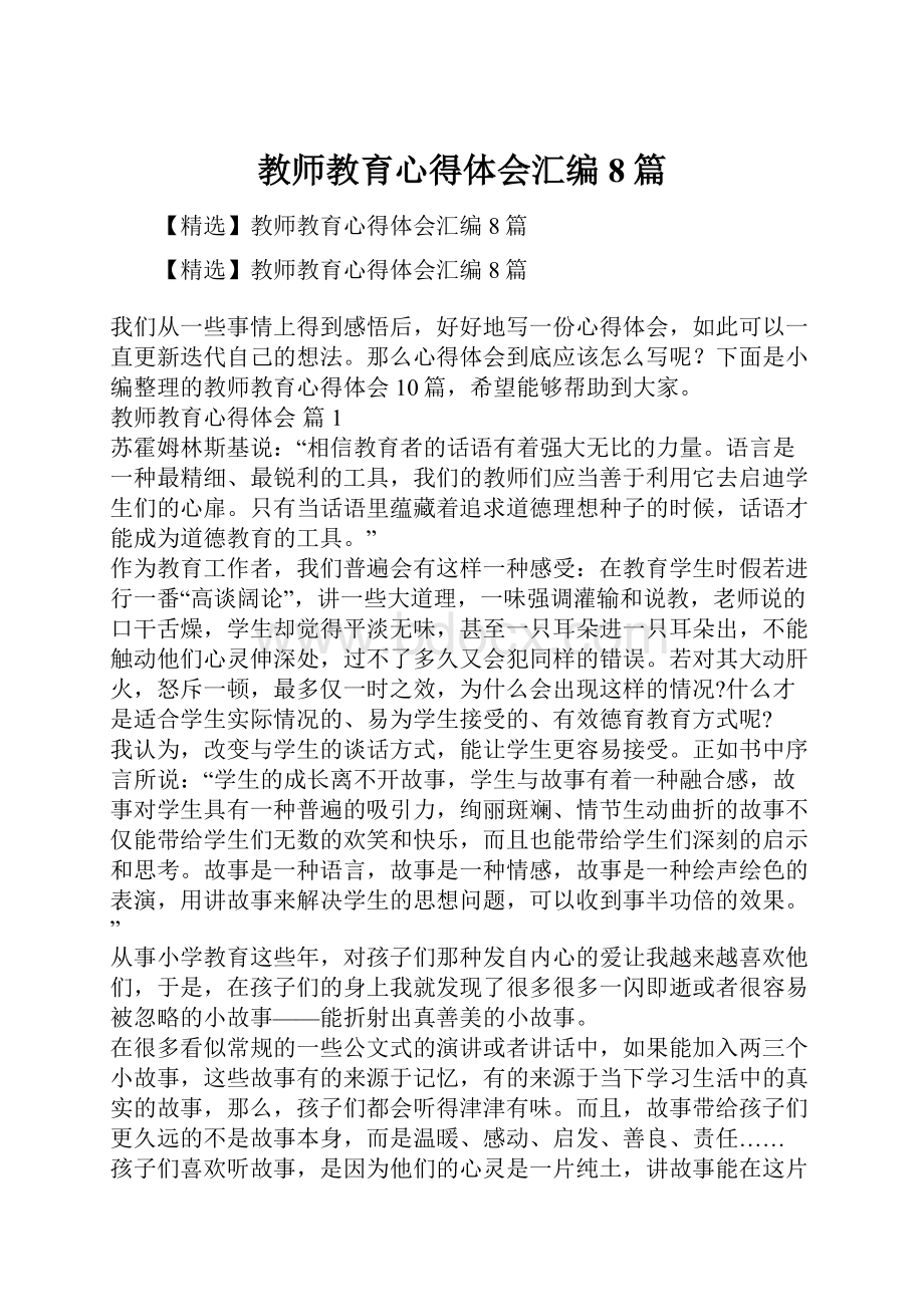 教师教育心得体会汇编8篇.docx