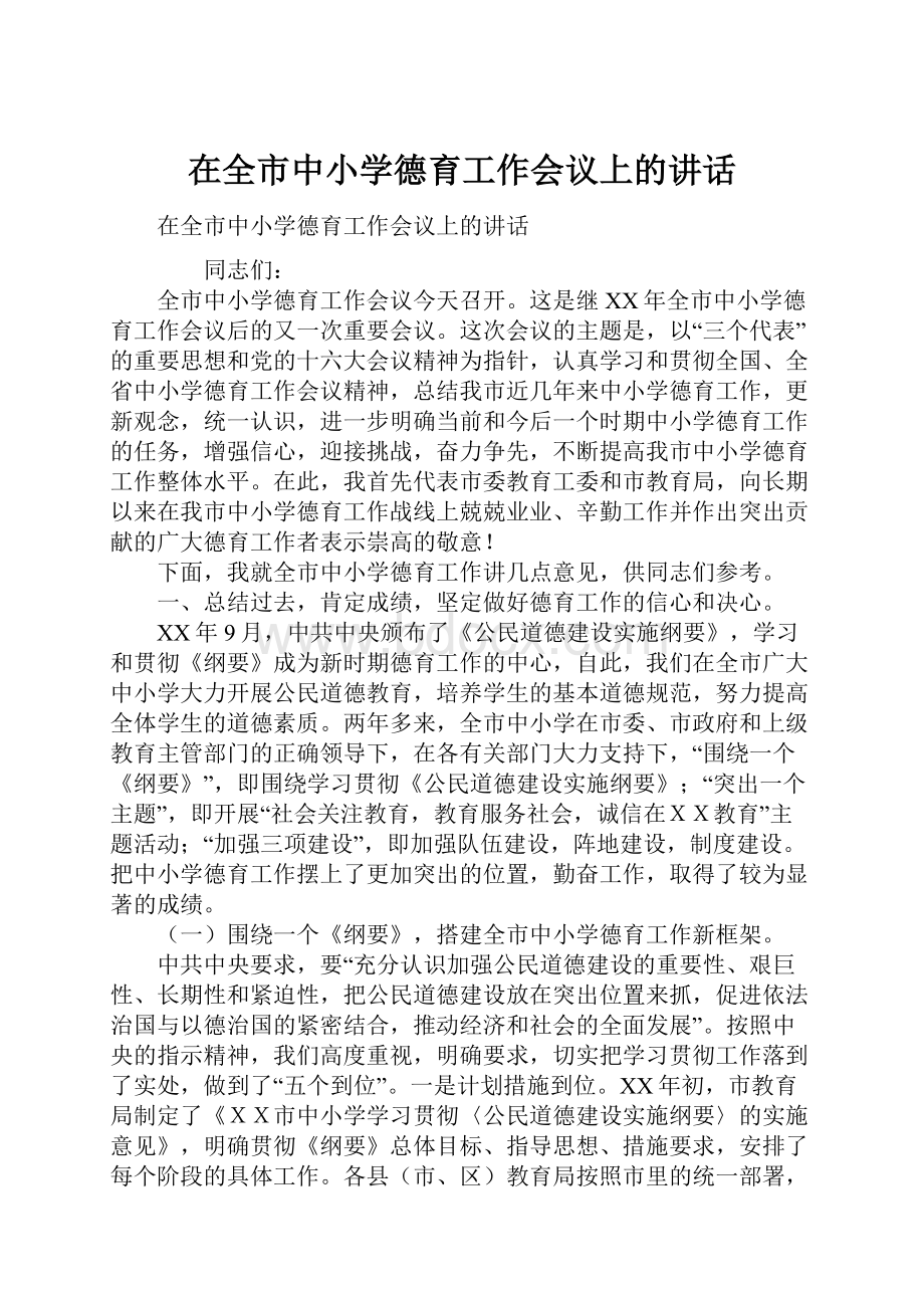 在全市中小学德育工作会议上的讲话.docx