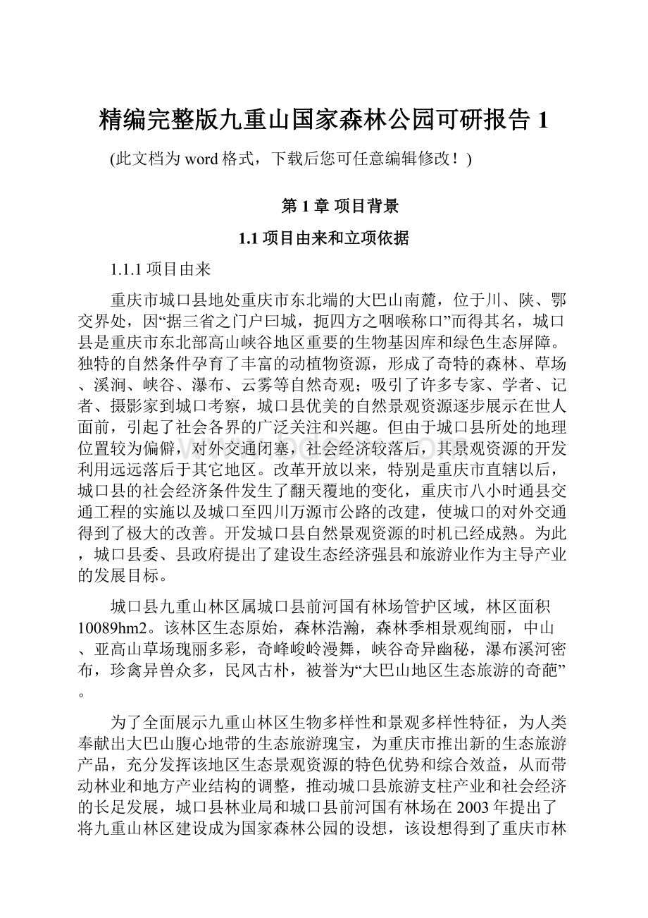 精编完整版九重山国家森林公园可研报告1.docx