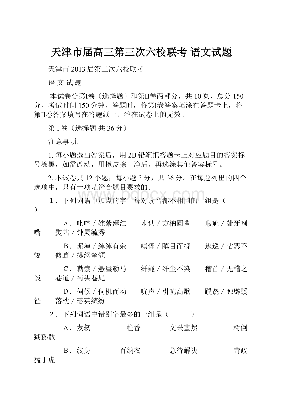 天津市届高三第三次六校联考 语文试题.docx_第1页