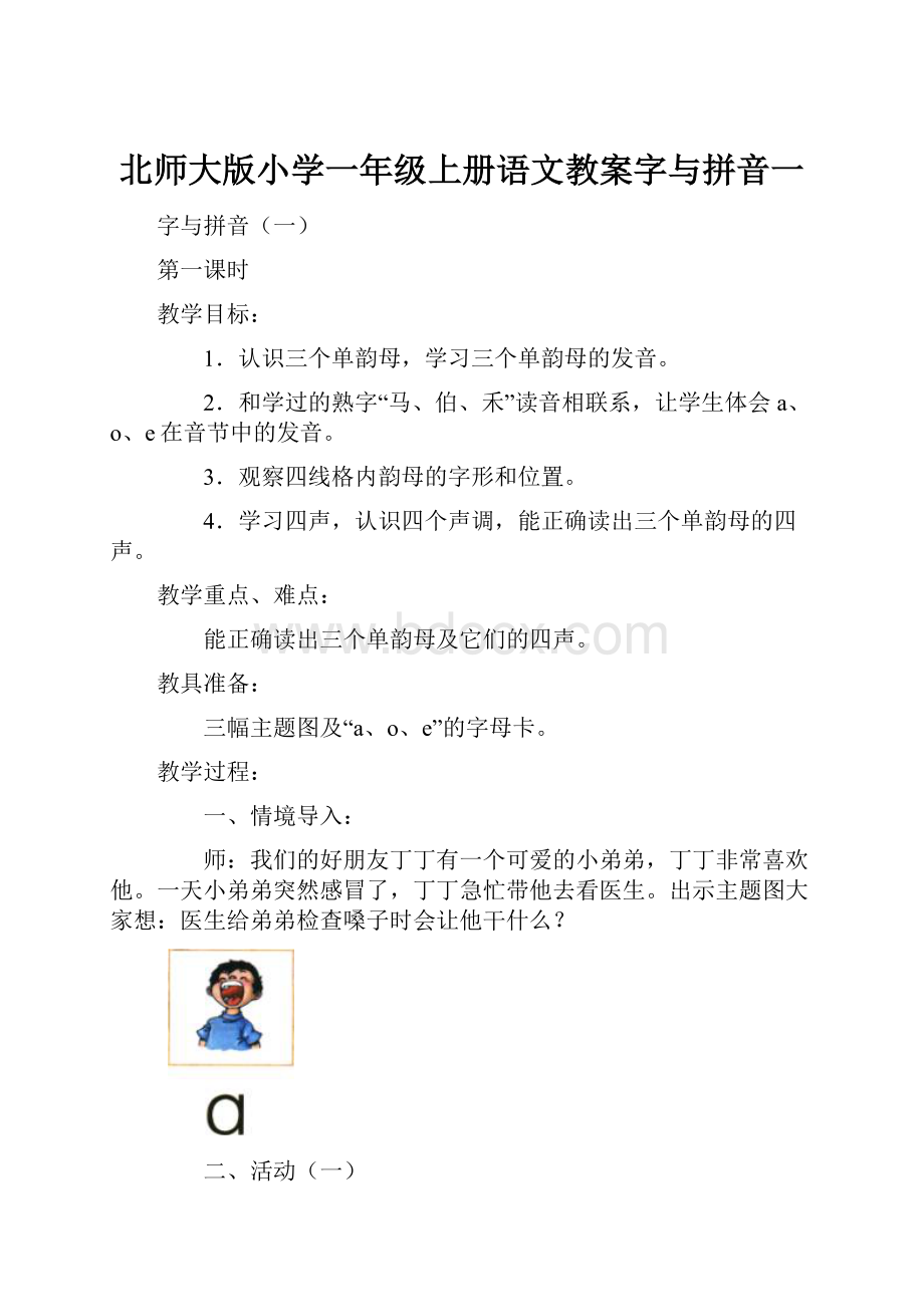 北师大版小学一年级上册语文教案字与拼音一.docx_第1页