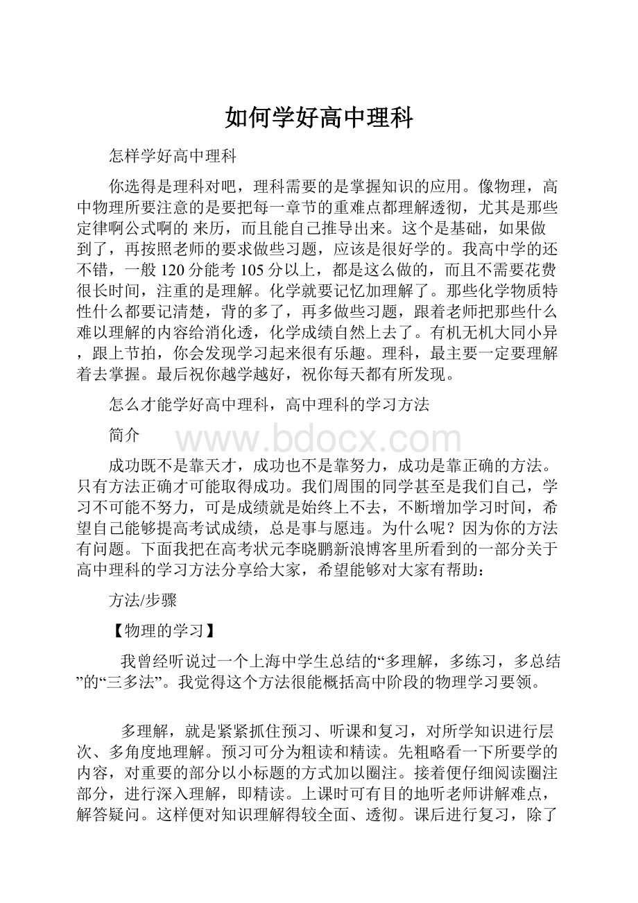 如何学好高中理科.docx_第1页