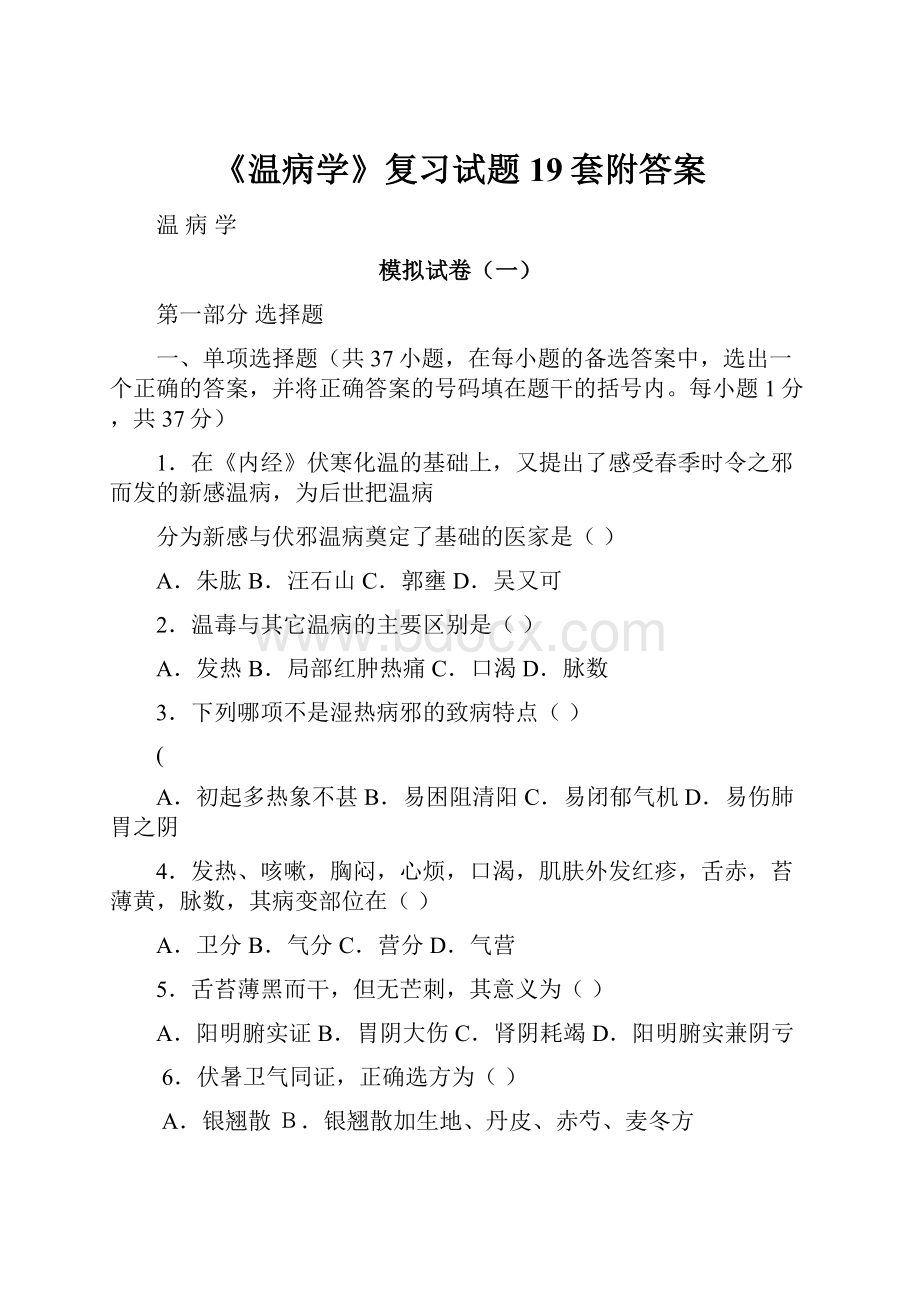 《温病学》复习试题19套附答案.docx