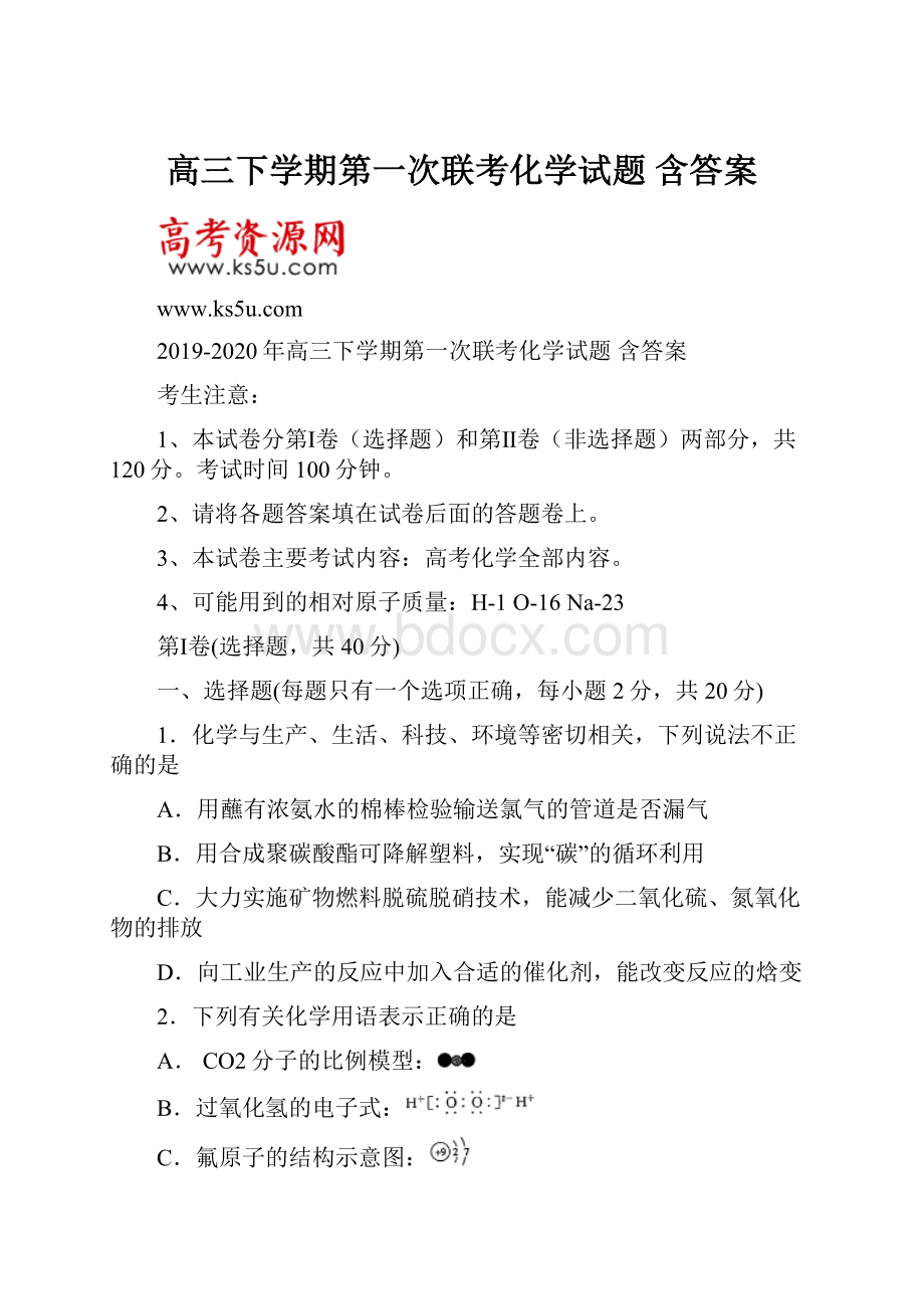 高三下学期第一次联考化学试题 含答案.docx