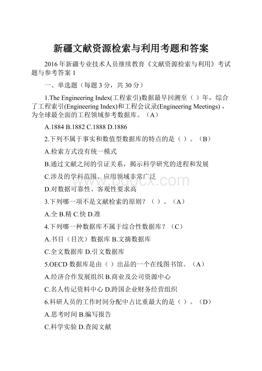 新疆文献资源检索与利用考题和答案.docx_第1页