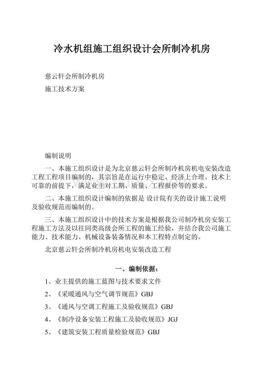 冷水机组施工组织设计会所制冷机房.docx