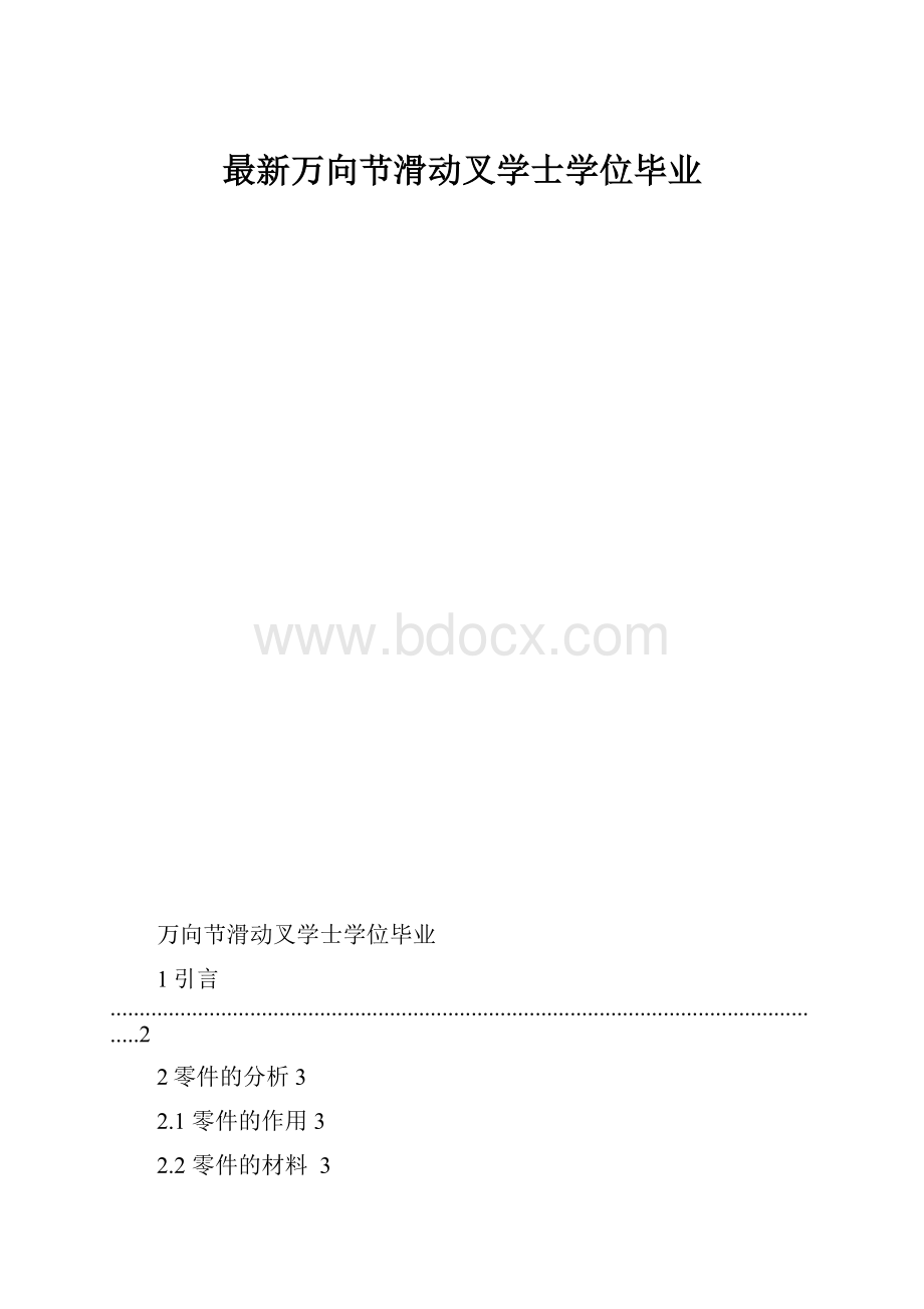 最新万向节滑动叉学士学位毕业.docx