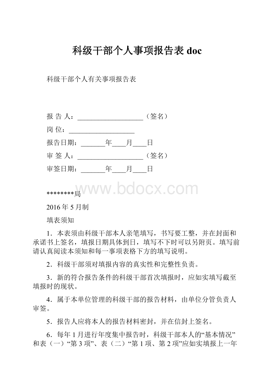 科级干部个人事项报告表doc.docx_第1页