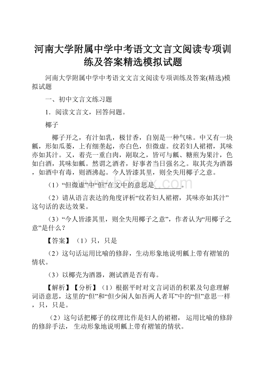 河南大学附属中学中考语文文言文阅读专项训练及答案精选模拟试题.docx