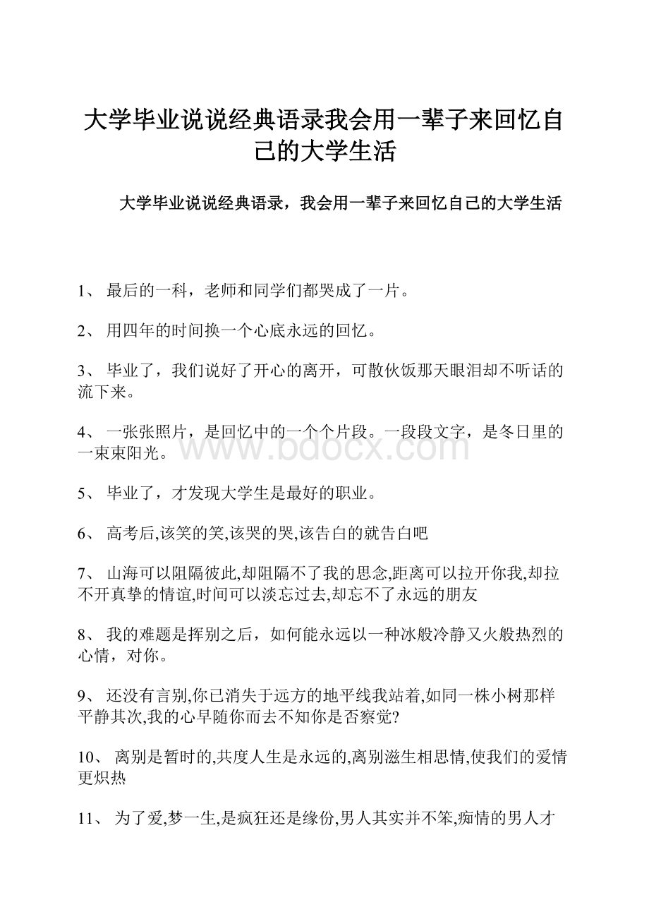 大学毕业说说经典语录我会用一辈子来回忆自己的大学生活.docx