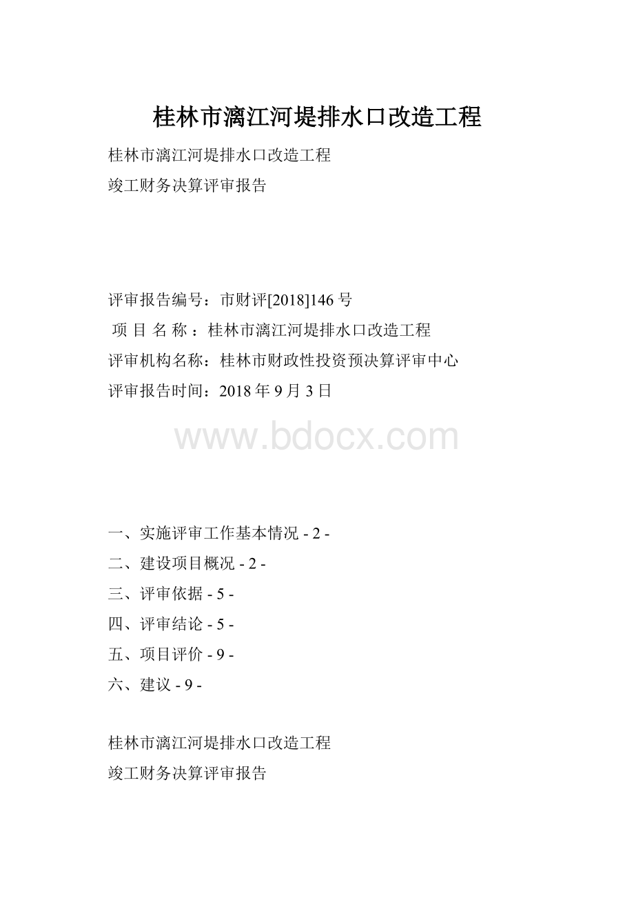 桂林市漓江河堤排水口改造工程.docx