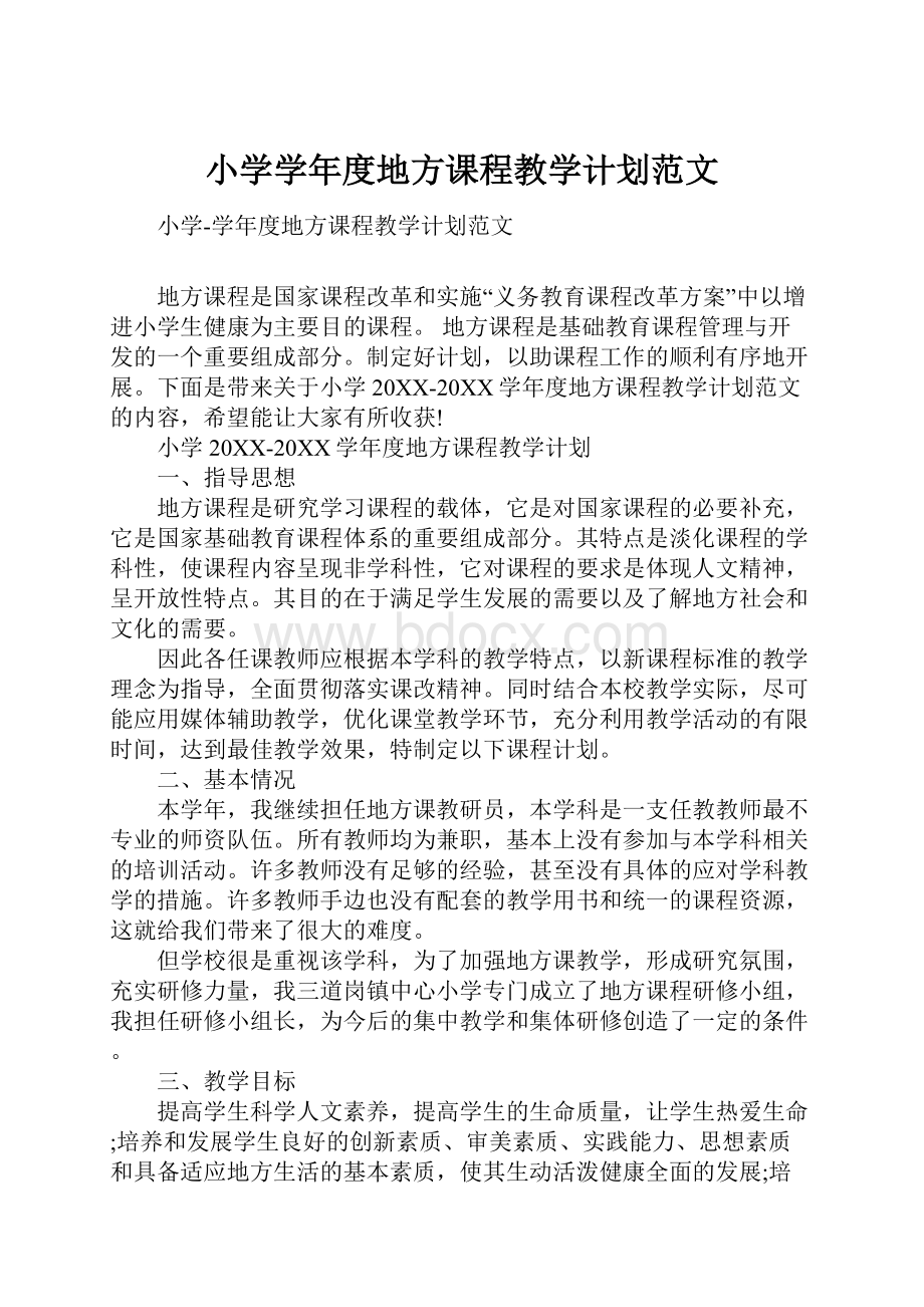 小学学年度地方课程教学计划范文.docx