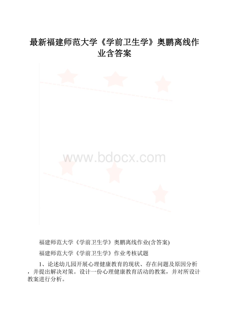 最新福建师范大学《学前卫生学》奥鹏离线作业含答案.docx_第1页