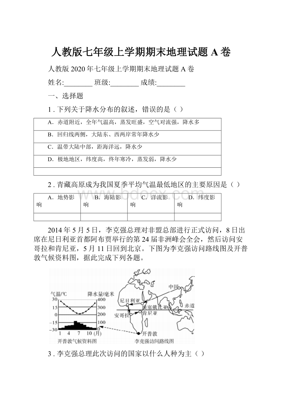 人教版七年级上学期期末地理试题A卷.docx