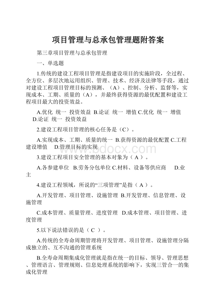 项目管理与总承包管理题附答案.docx_第1页