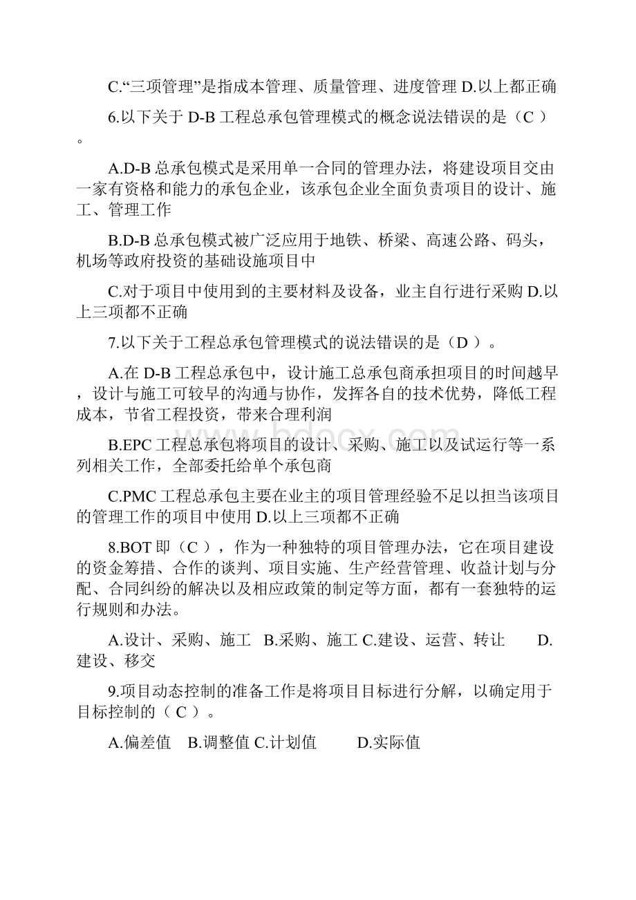 项目管理与总承包管理题附答案.docx_第2页