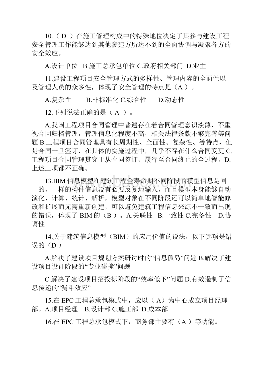 项目管理与总承包管理题附答案.docx_第3页