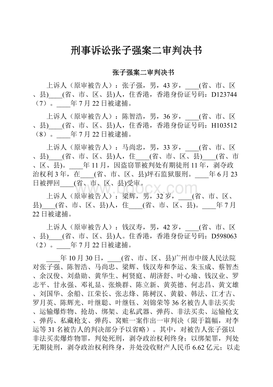 刑事诉讼张子强案二审判决书.docx_第1页