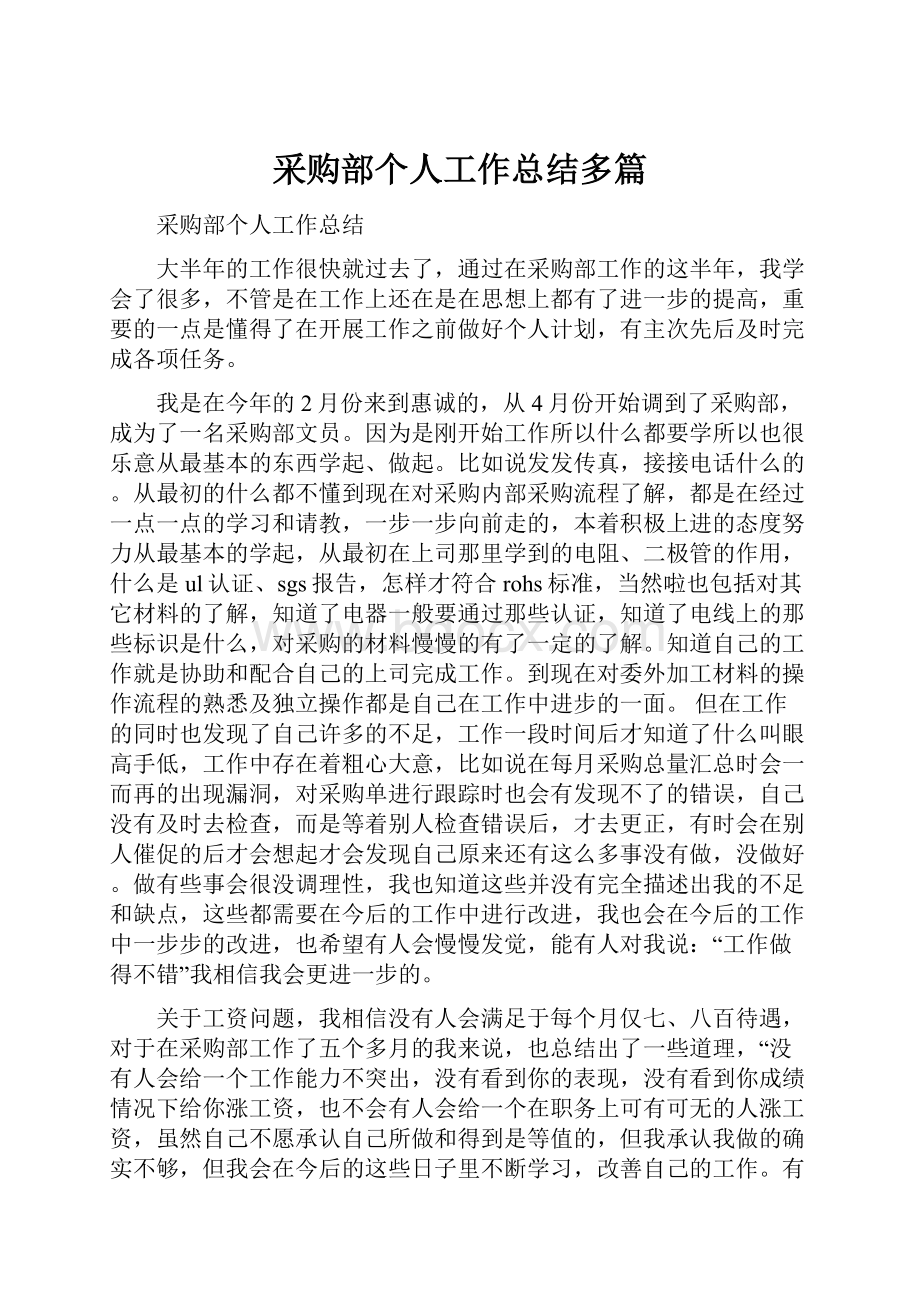 采购部个人工作总结多篇.docx_第1页