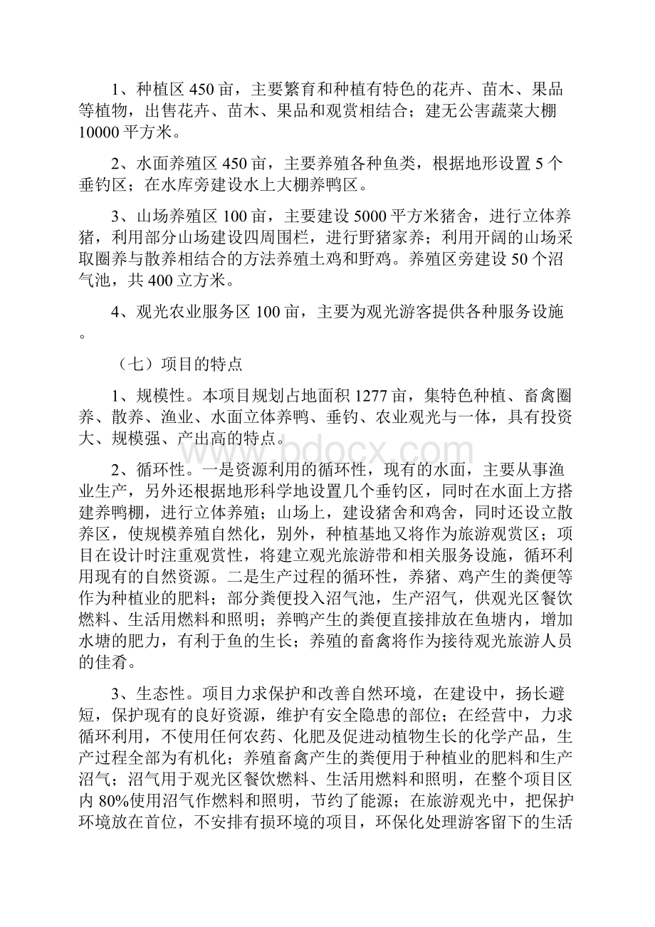 生态农业示范基地新建工程项目可行性研究报告.docx_第2页