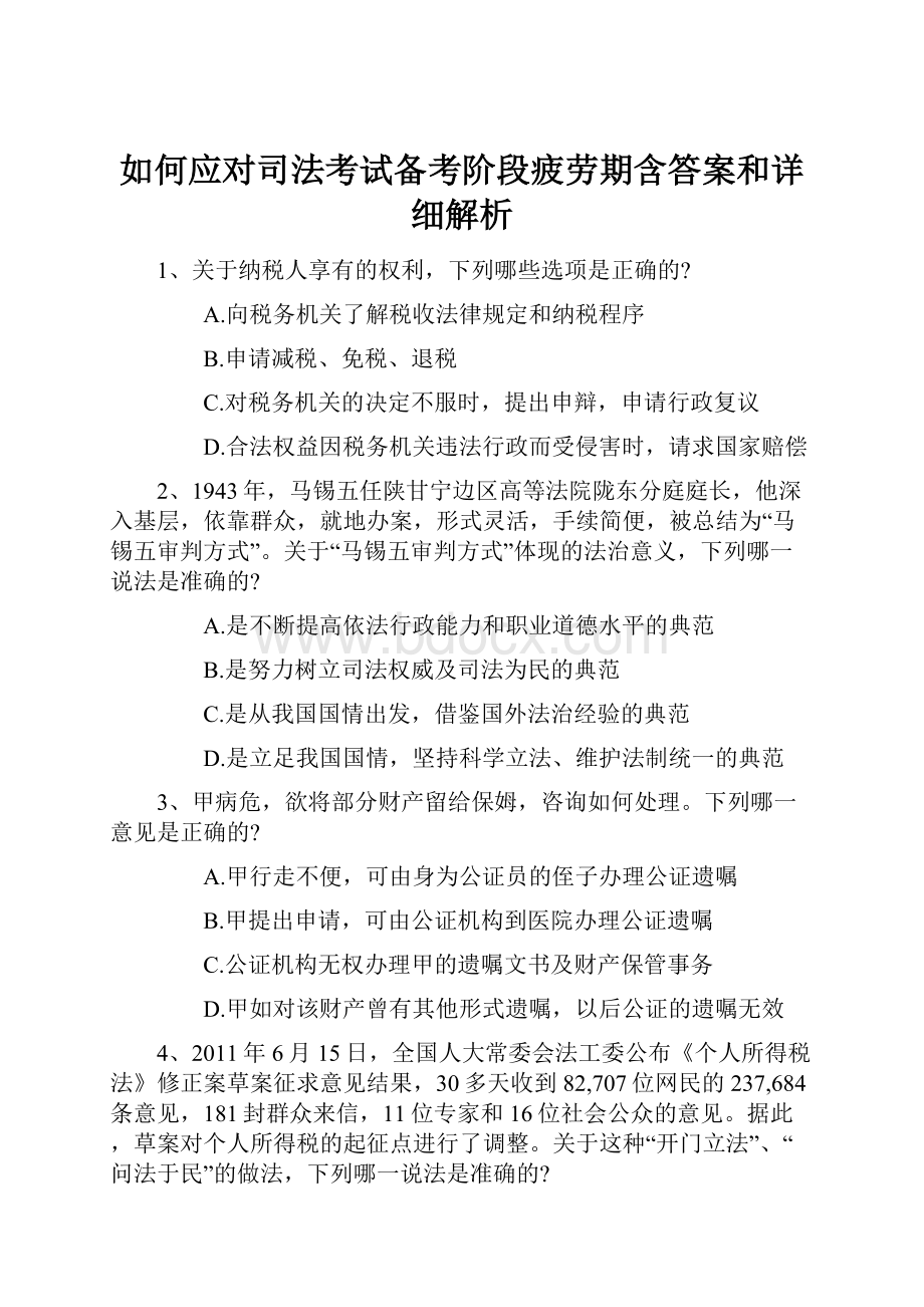 如何应对司法考试备考阶段疲劳期含答案和详细解析.docx