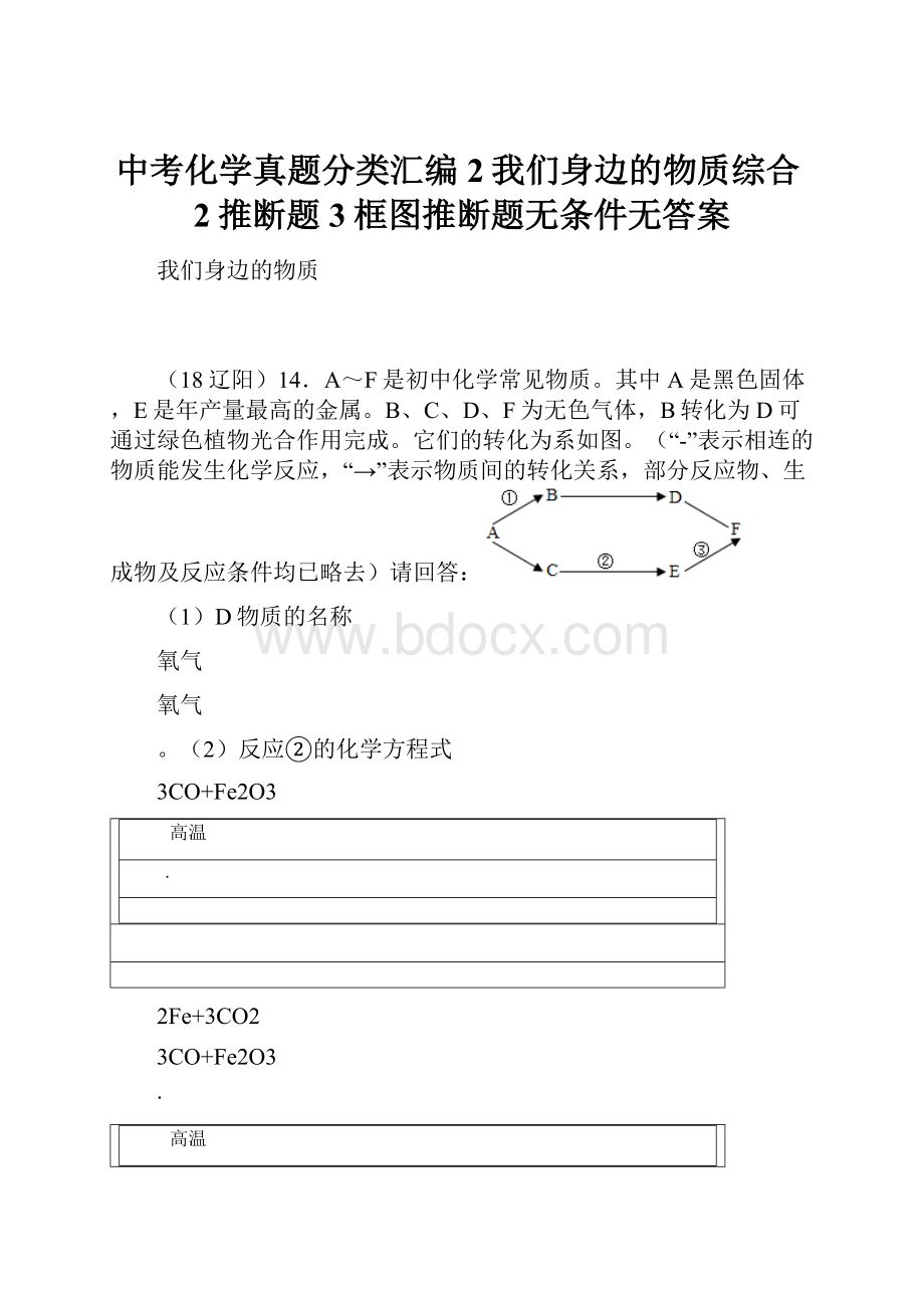 中考化学真题分类汇编2我们身边的物质综合2推断题3框图推断题无条件无答案.docx