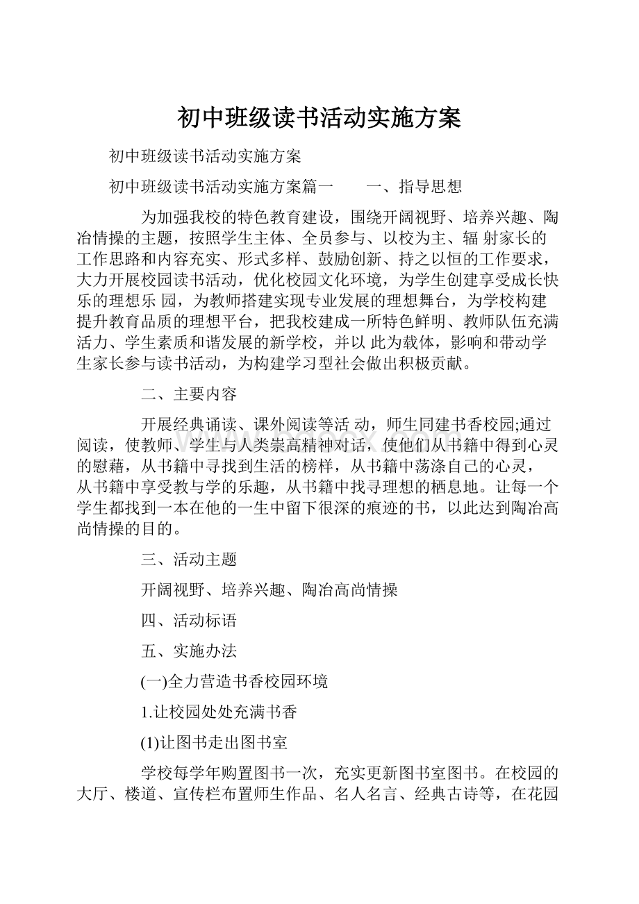 初中班级读书活动实施方案.docx