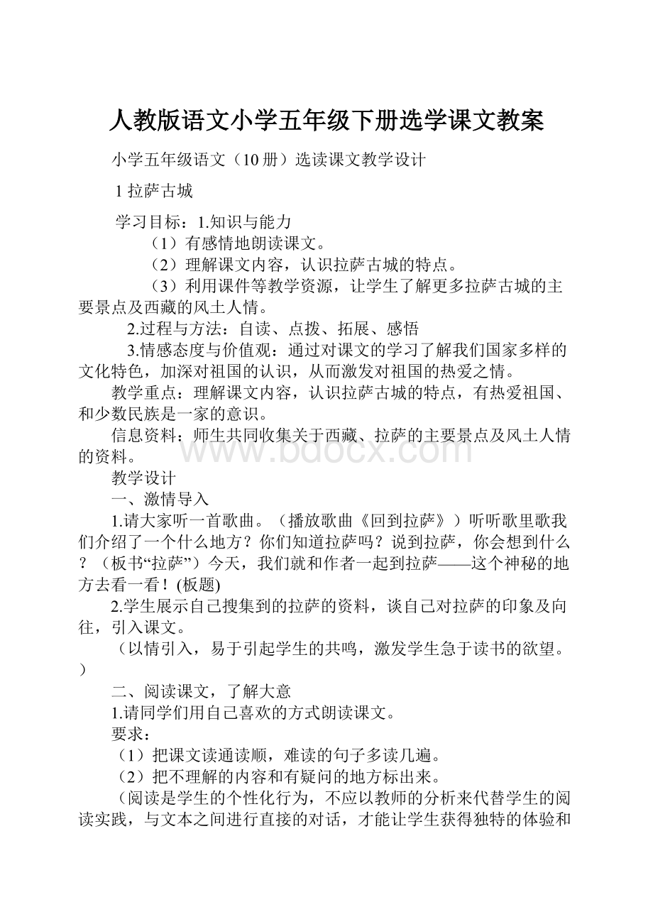 人教版语文小学五年级下册选学课文教案.docx