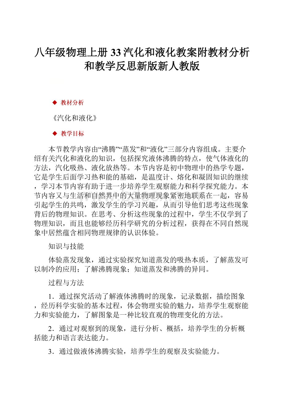 八年级物理上册 33汽化和液化教案附教材分析和教学反思新版新人教版.docx