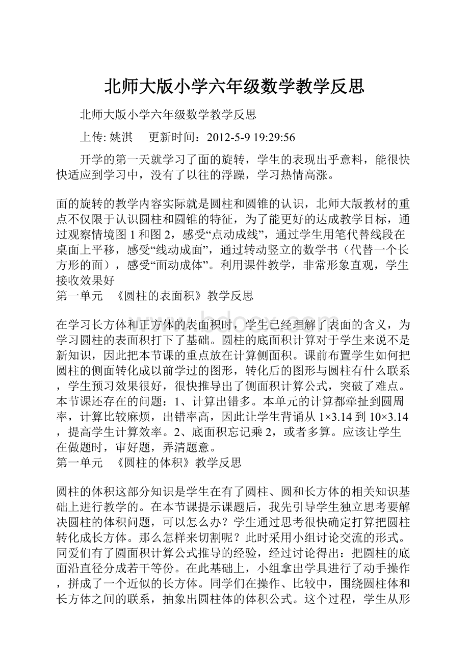 北师大版小学六年级数学教学反思.docx_第1页