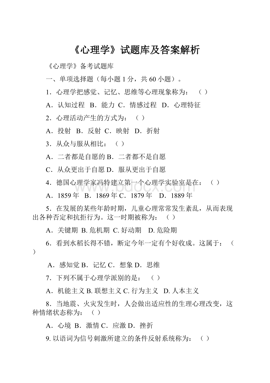 《心理学》试题库及答案解析.docx