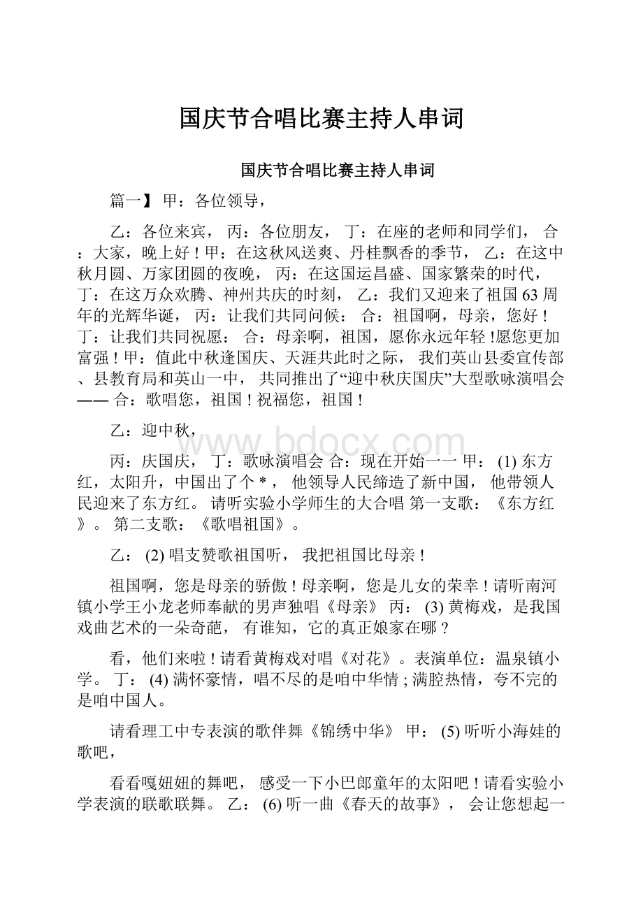 国庆节合唱比赛主持人串词.docx_第1页