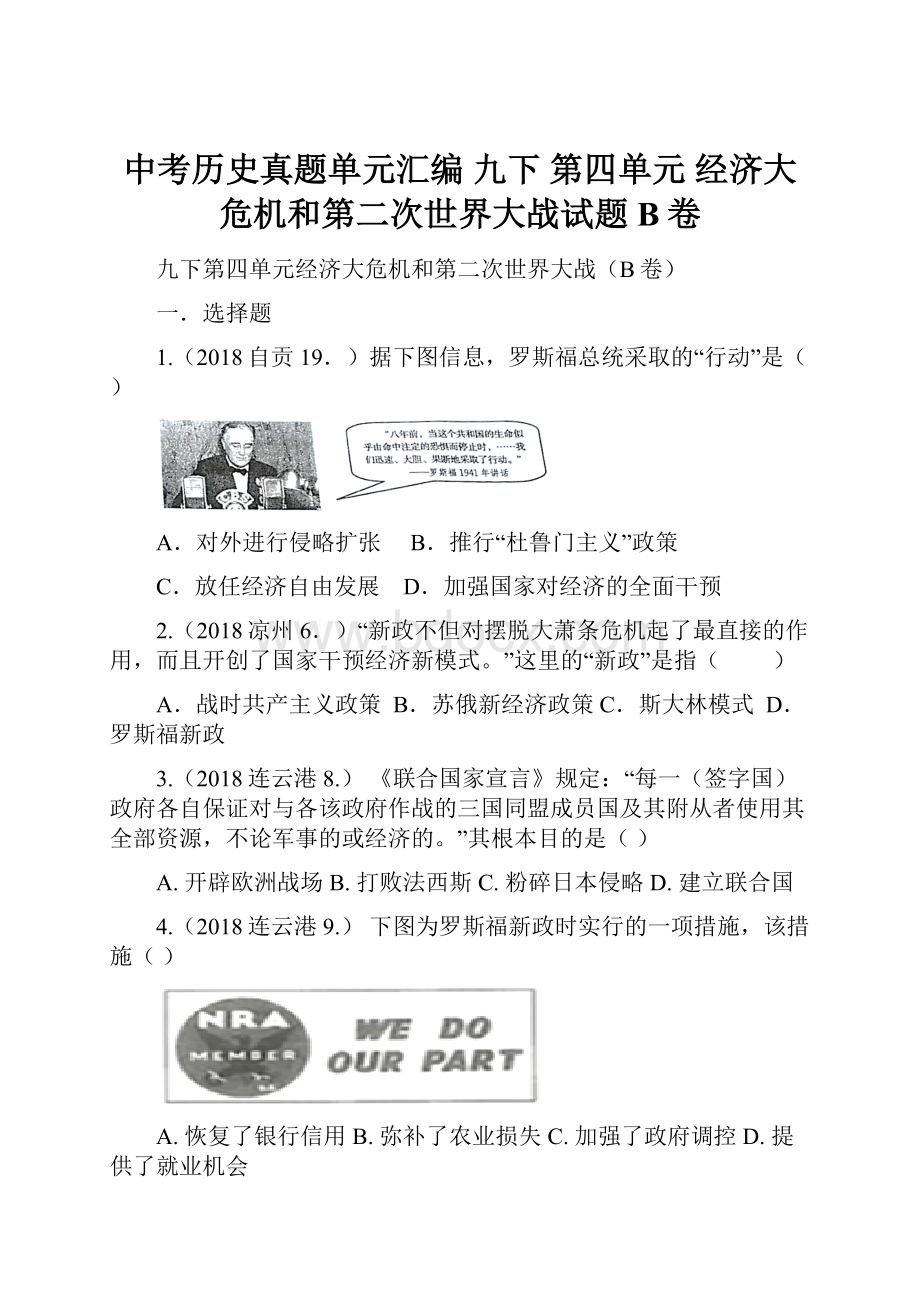 中考历史真题单元汇编 九下 第四单元 经济大危机和第二次世界大战试题B卷.docx_第1页