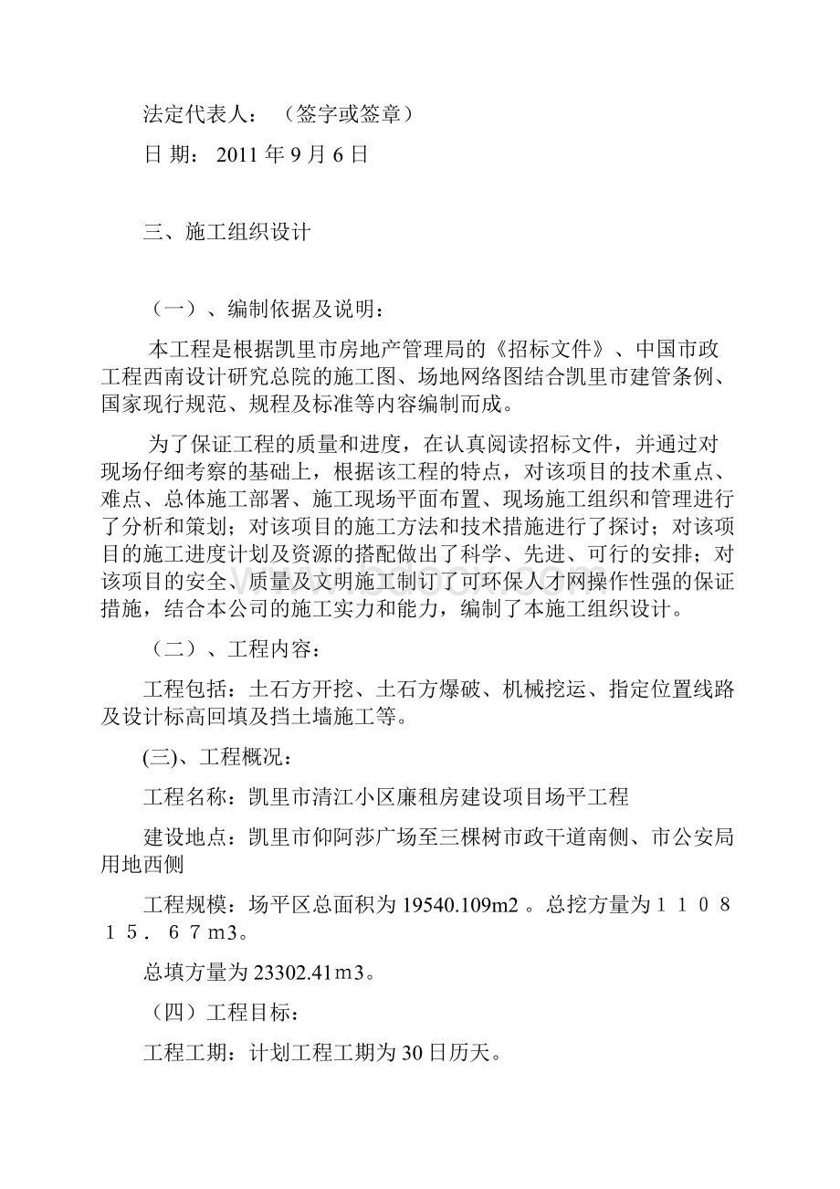 凯里市清江小区廉租房建设项目场平工程施工组织设计.docx_第2页