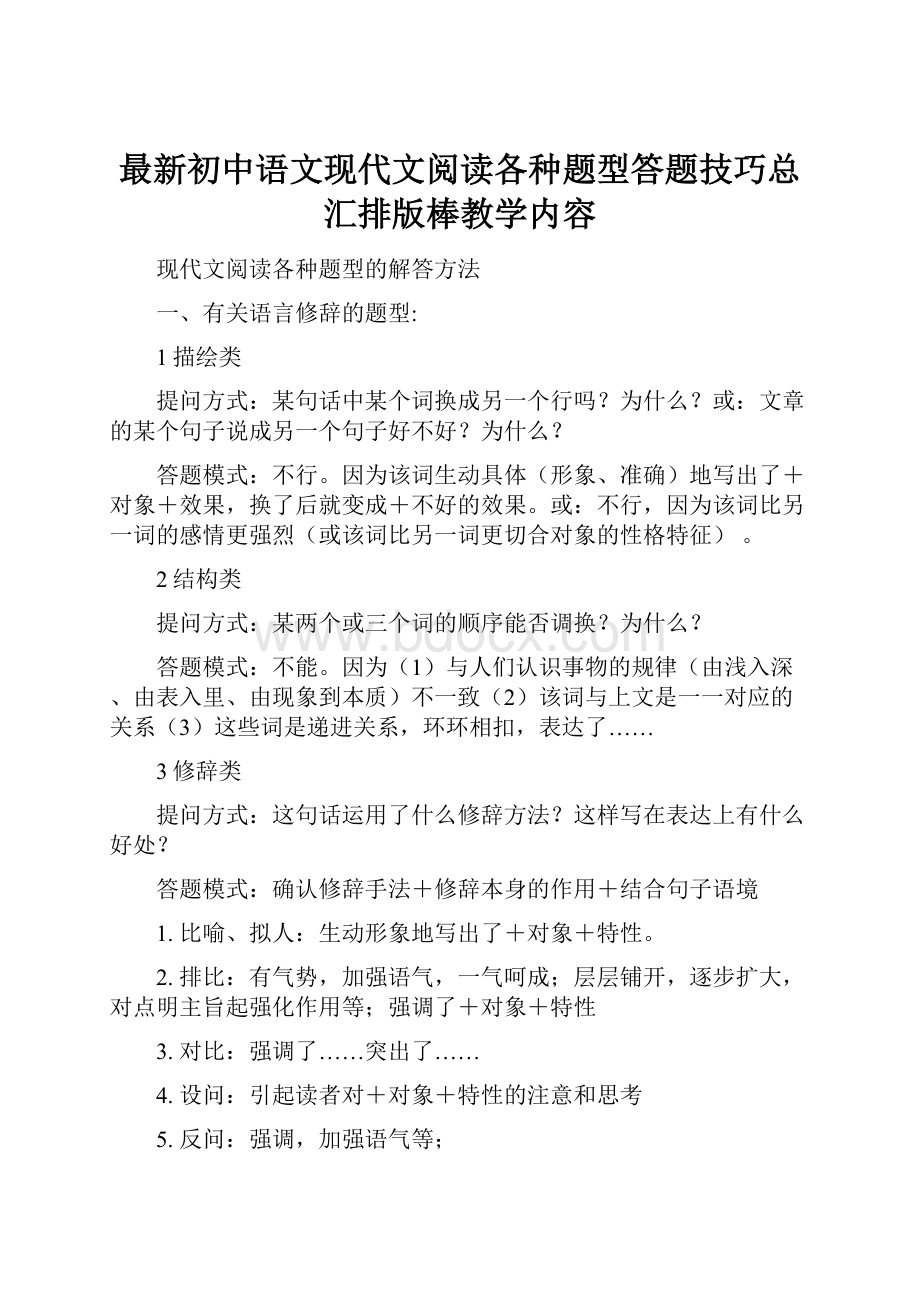 最新初中语文现代文阅读各种题型答题技巧总汇排版棒教学内容.docx